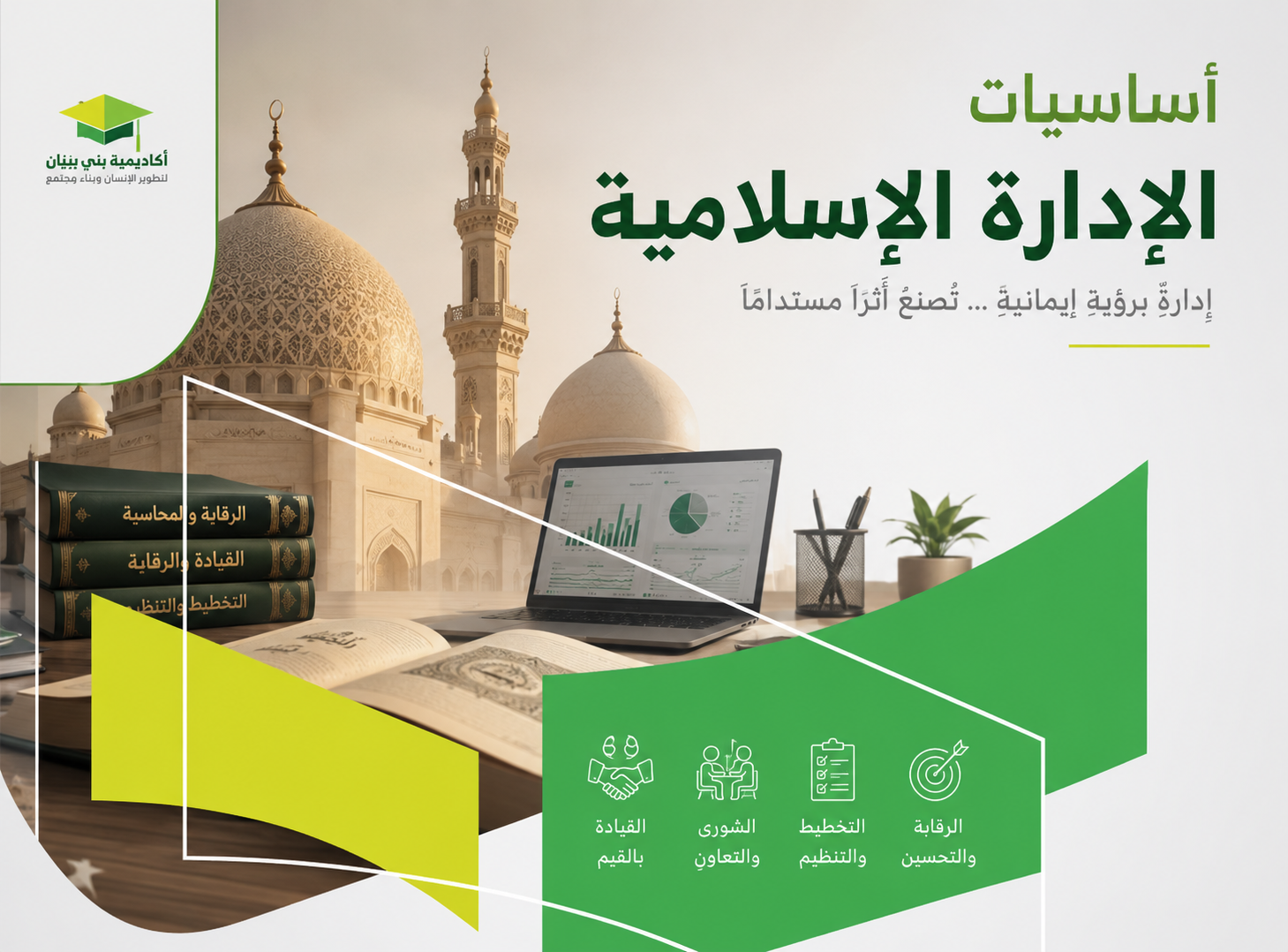 أساسيات الإدارة الإسلامية