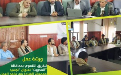 ورشة عمل للفريق التنموي بمحافظة #المحويت