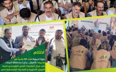 اختتام دورة تدريبية لعدد 60 متدرباً من مديريات (العرش ،  رداع) بمحافظة البيضاء