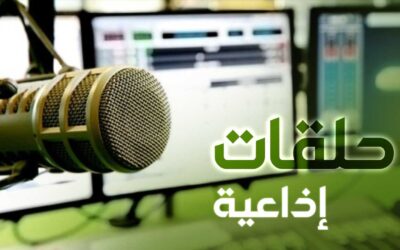 حلقات اذاعية