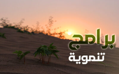 برامج تنموية
