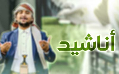أناشيد