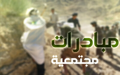 مبادرات مجتمعية